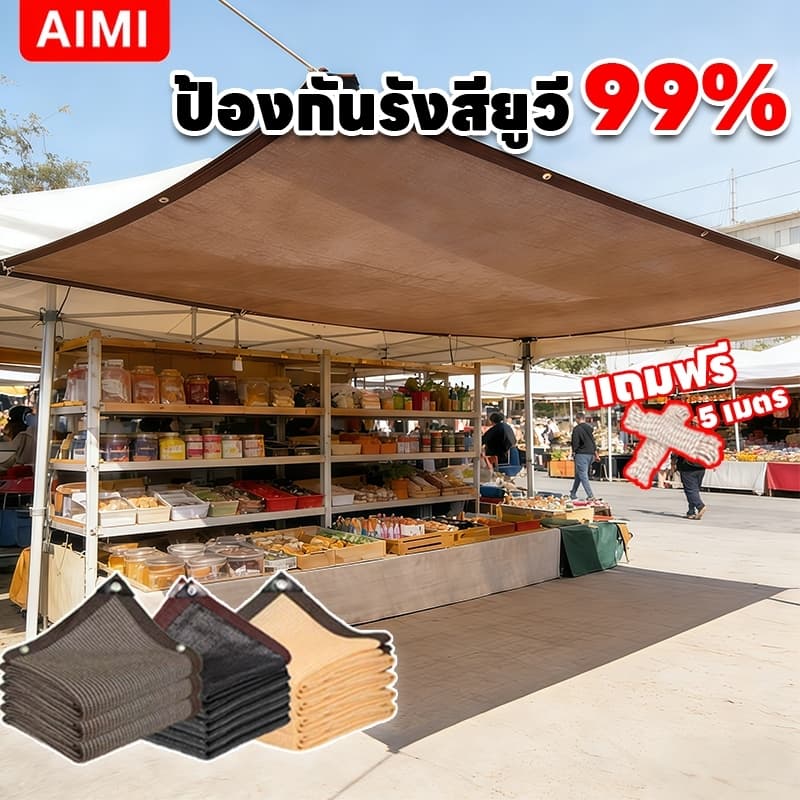Aimi สแลนกันแดด แผ่นตาข่ายกันสาด กันยูวี บังแดดได้ 99.9% ทนแดดทนฝน สําหรับสวนและกลางแจ้ง
