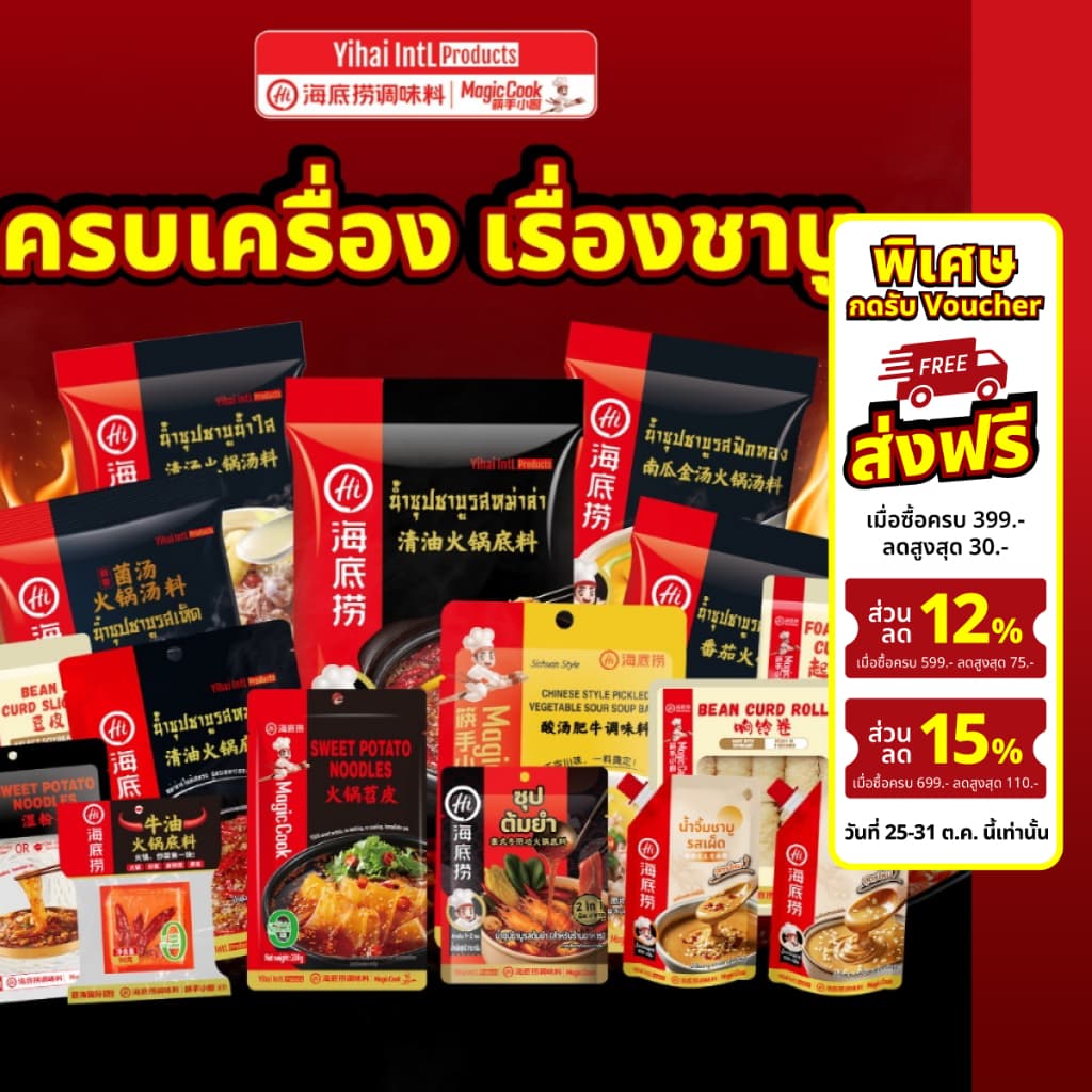 HAIDILAO ครบเครื่องเรื่องชาบู ปาร์ตี้หม่าล่า ไห่ตี้เหลา ซุปสําเร็จรูป เส้นเล็ก ใหญ่ น้ําจิ้ม อร่อยง่ายๆ