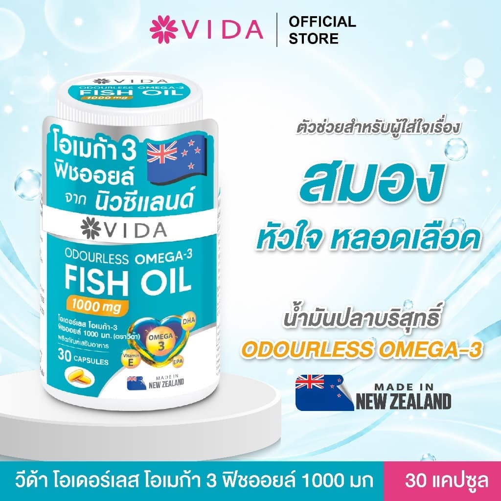 วีด้า ฟิชออย นิวซีแลนด์ สมอง ความจํา หัวใจ 30 แคปซูล VIDA Fish Oil 1000mg 30 Capsules