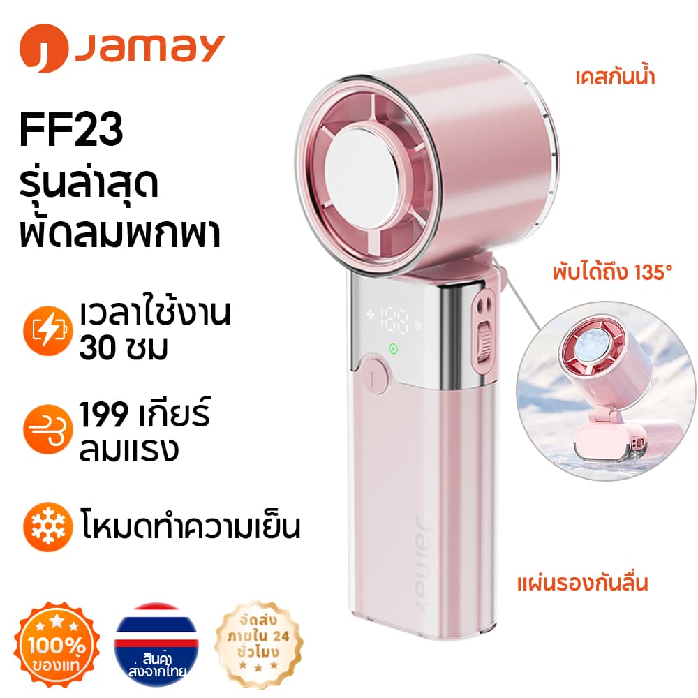 JAMAY รุ่นล่าสุด พัดลมพกพา 4000mAh แรงลมเพิ่มขึ้น 10 เท่า หน้าจอ LED แบตเตอรี่ FF23