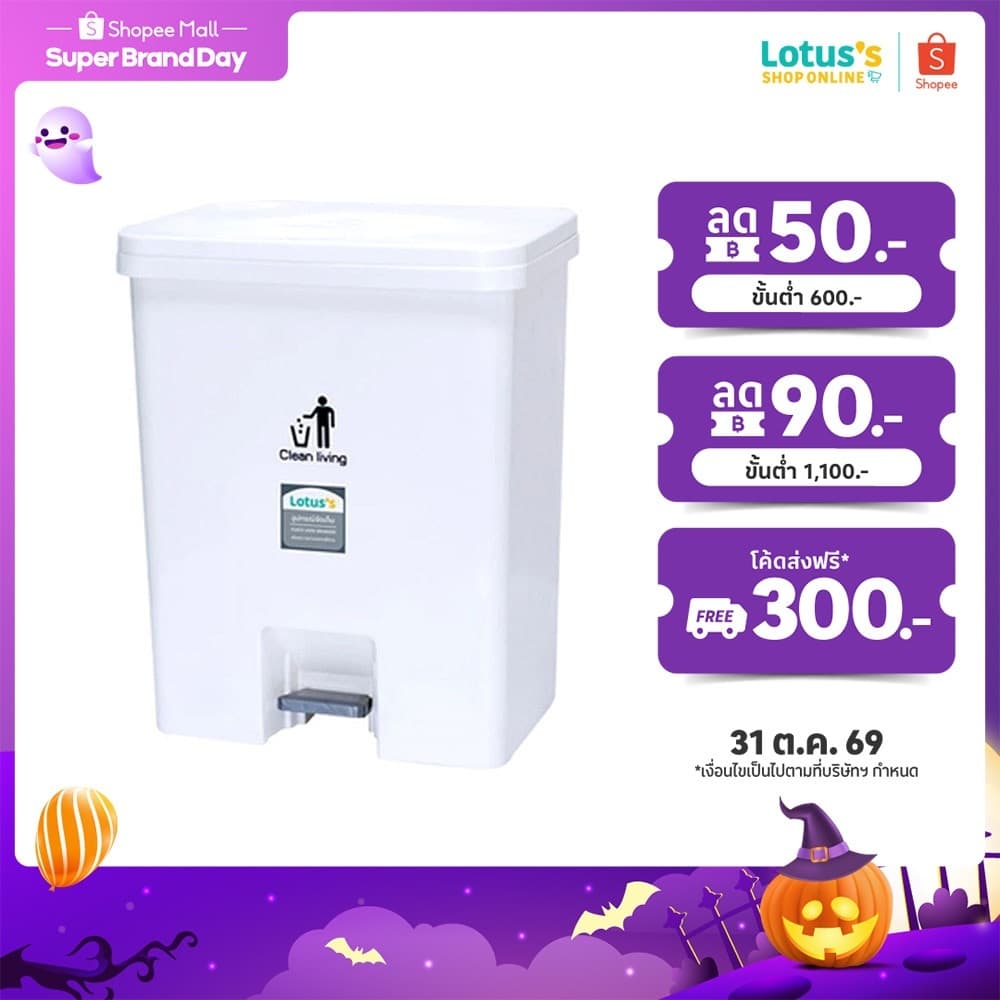 โลตัส ถังขยะเหยียบ ขนาด 30 ลิตร รุ่น 915 LOTUSS PEDAL DUST BIN 30 LT#915