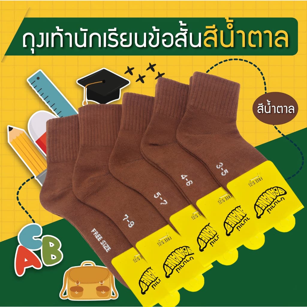 ถุงเท้านักเรียน ยกแพ็ค ( 24 คู่ ) ข้อสั้น ถุงเท้าสีน้ําตาล🐘 5 Size สวมใส่สบาย หุ้มข้อ พร้อมส่ง…