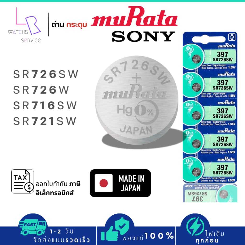 ถ่านกระดุมMurata[Sony]แท้100% made in japan SR726SW/397 SR721SW/362 SR716SW/315 SR726W/396