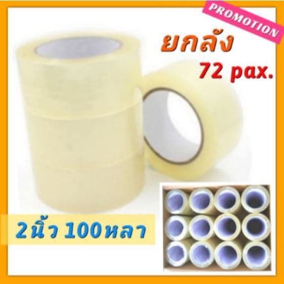 เทปใส เทปกาว ปิดกล่อง 2 นิ้ว 100 หลา OPP clear tape โอพีพี แพ็ค ปิดลัง แน่น เหนียว ราคาถูก