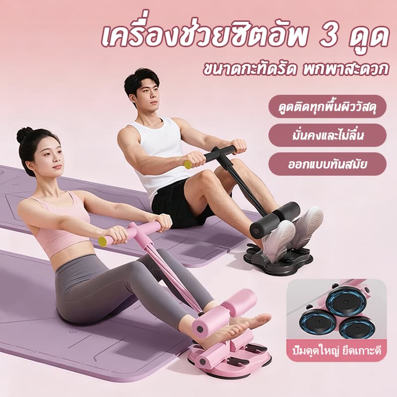 เครื่องซิทอัพนี้สามารถใช้ฝึกกล้ามเนื้อหน้าท้องได้เพียงคนเดียว ไม่ทําให้เจ็บเท้า ใช้งานและพกพาสะดวก…