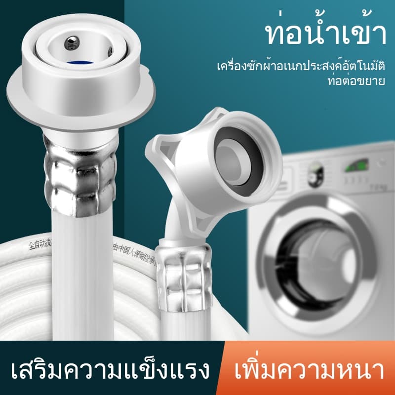 สายน้ําดีสายน้ําเข้าเครื่องซักผ้า PVC (ขนาด 1.5m/ 2m/ 3m/ 4m /5m /6m /8m /10m /15m) แถมฟรีข้อต่อก๊อกน้ํา…