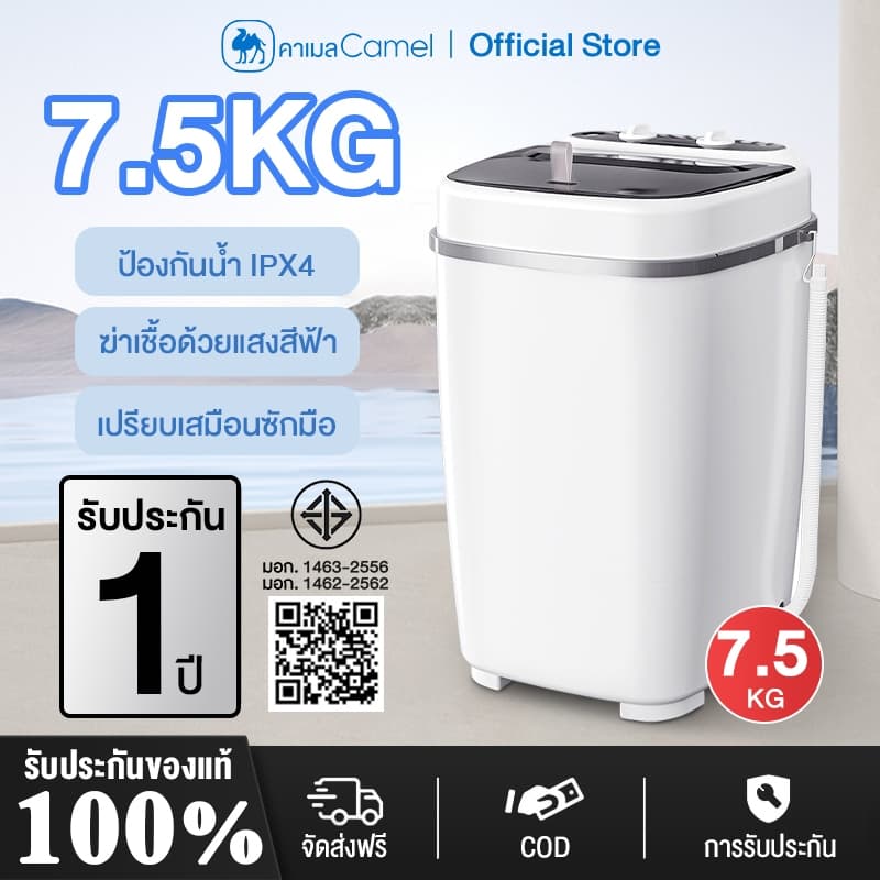 CAMEL เครื่องซักผ้ามินิ 7.5KG เครื่องซักผ้ามินิฝาบน แบบถังเดี่ยว ถังซักเดียวขนาดเล็ก