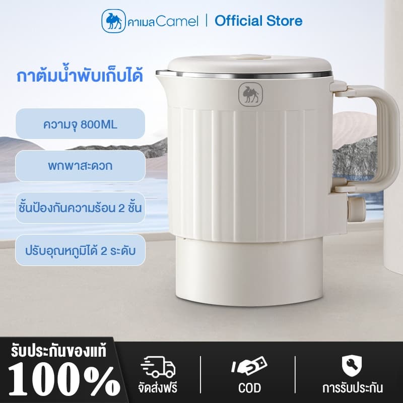CAMEL กาต้มน้ําไฟฟ้า800ML กาต้มน้ําร้อนมัลติฟังก์ชั่น การเดือดอย่างรวดเร็ว 4 นาที กาต้มน้ําร้อนพับเก็บได้…