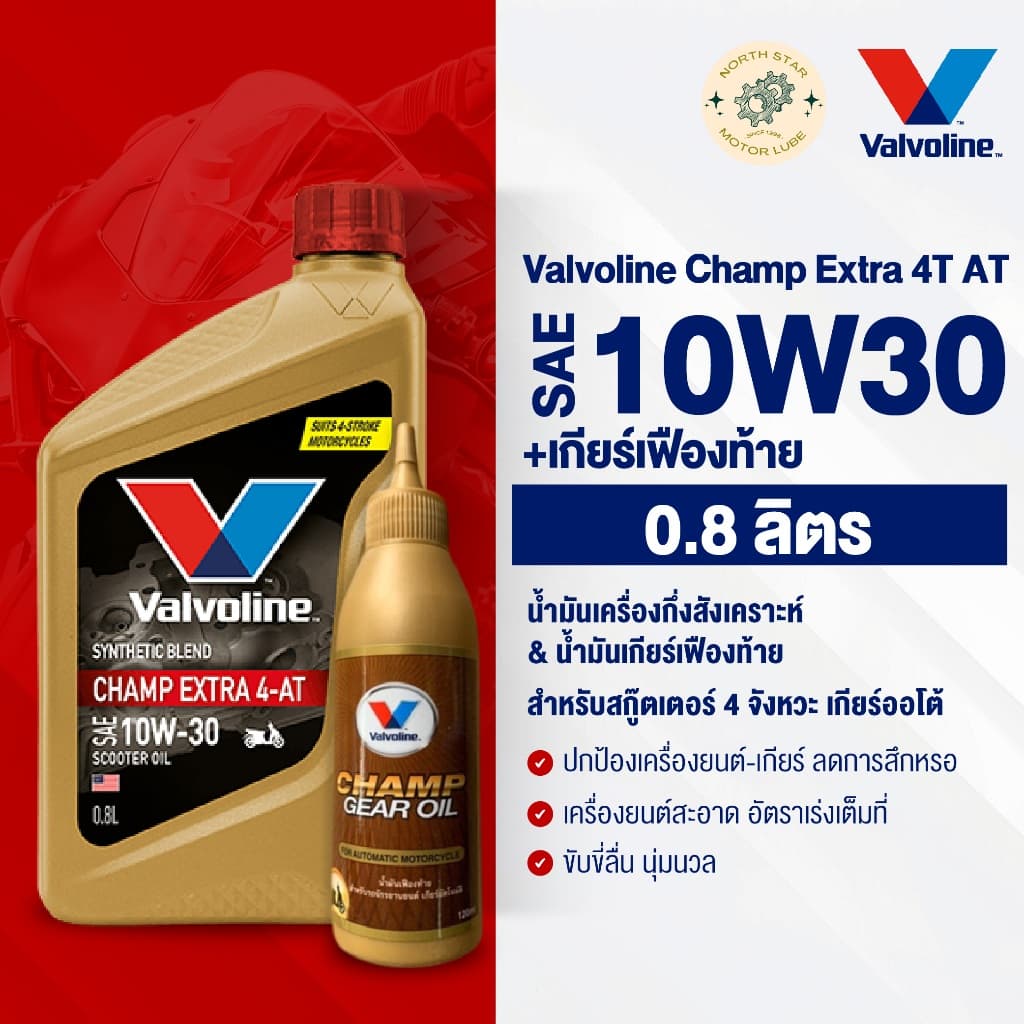 น้ํามันเครื่องมอเตอร์ไซค์ Valvoline Champ Extra+เกียร์เฟืองท้าย (0.8ลิตร) [วาโวลีน แชมป์ทอง]