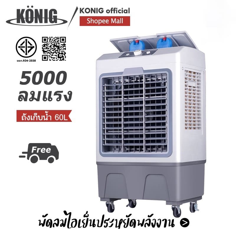 KONIG 40L 35L 30L 4.5Lพัดลมไอเย็น ปริมาณอากาศขนาดใหญ่ 6,000 ระบายความร้อนอย่างมีประสิทธิภาพ รูปที่ 1