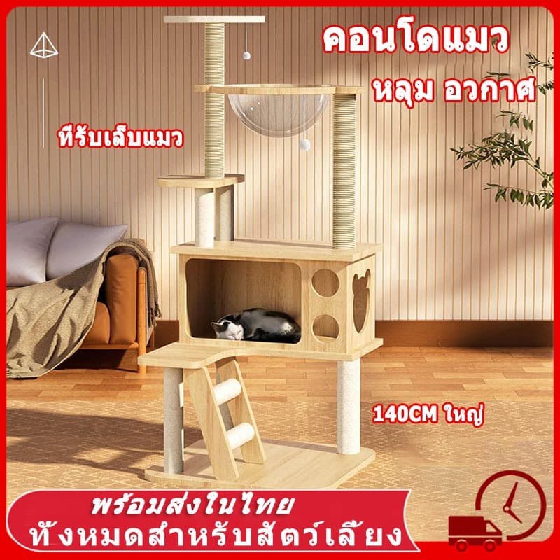 🐾 คอนโดแมว ใหญ่ แข็งแรงมาก ไม่สั่นไหว สูง140CM เสาลับเล็บ พร้อมโดมนอนแบบใส ที่ลับเล็บแมว บ้านแมว…