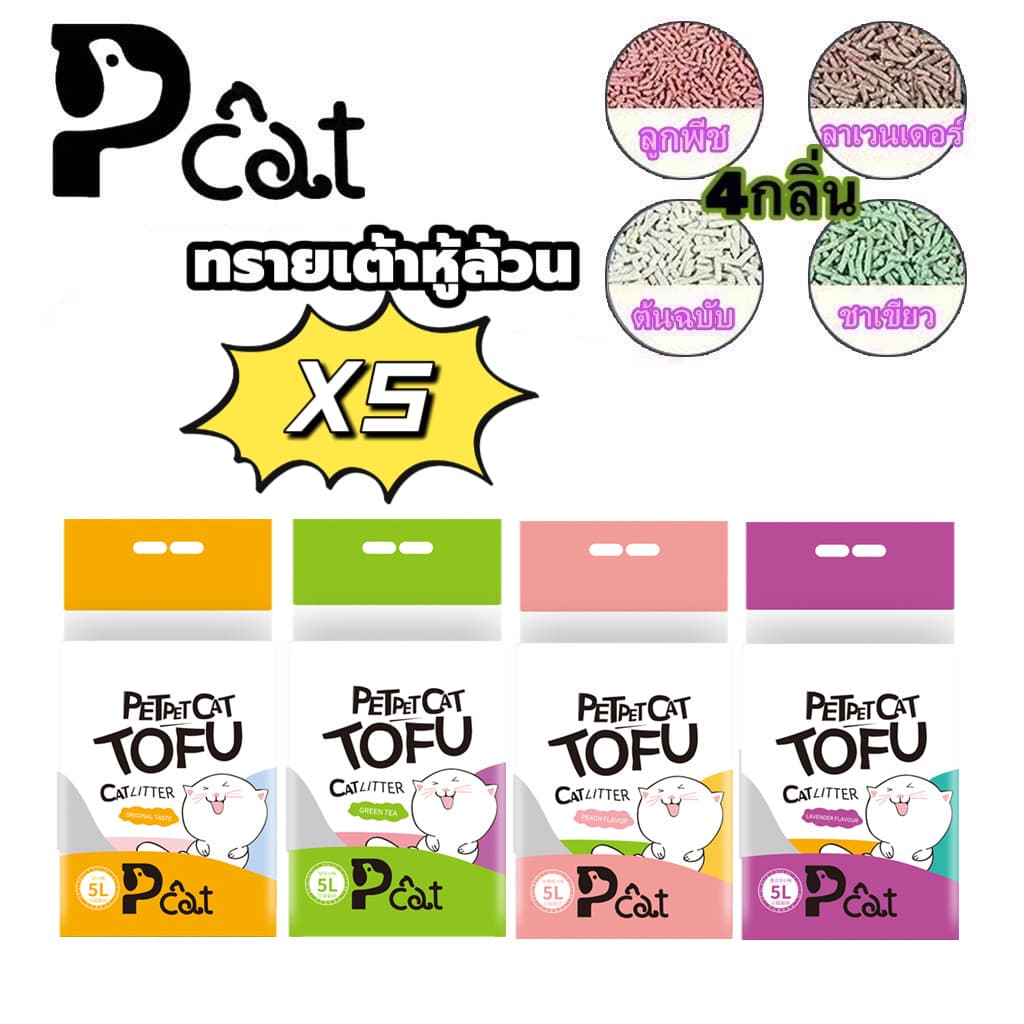 ทรายแมวเต้าหู้ ออร์แกนิค100% ผลิตจากกากถั่วเหลืองธรรมชาติ ทรายแมว Cat Litter 5L 1.5 กก.ทรายแมวเต้าหู้…