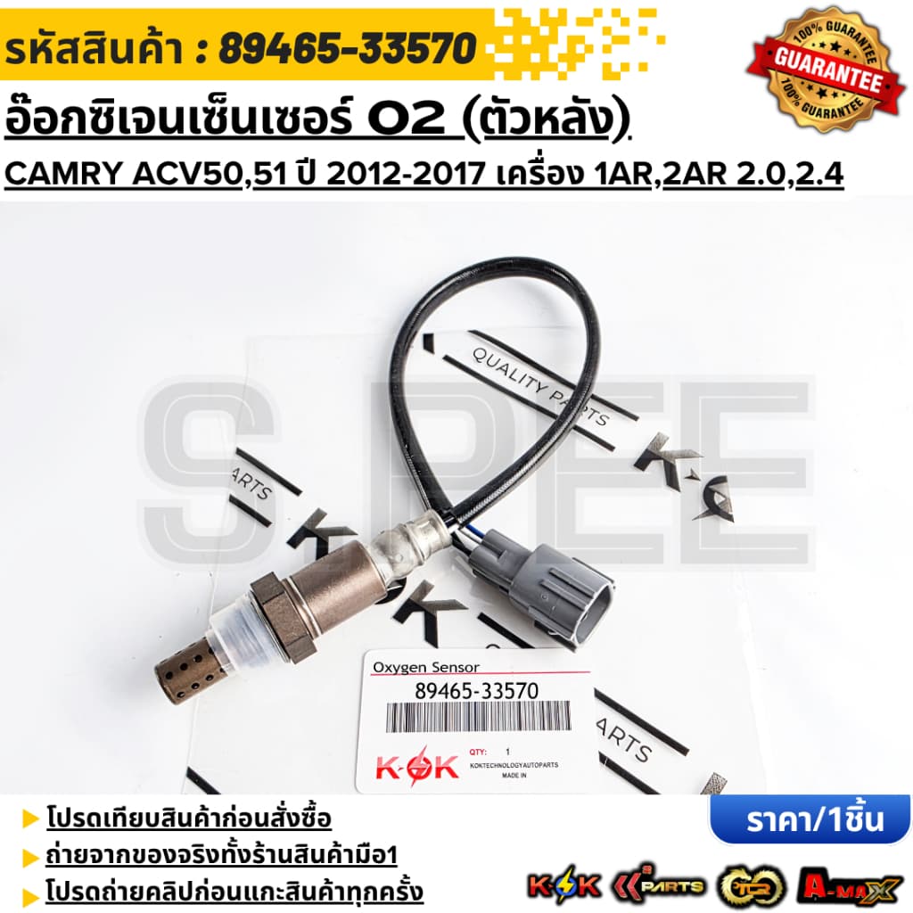 อ๊อกซิเจนเซ็นเซอร์ O2 (ตัวหลัง) CAMRY ACV50,51 ปี 2012-2017 เครื่อง 1AR,2AR 2.0,2.4 #89465-33570