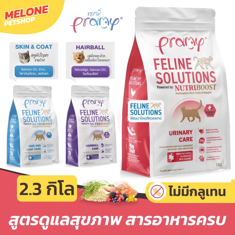 Pramy Feline Solutions Care อาหารแมว พรามี่ แมวโต สูตร บํารุงขน ลดขนร่วง / ระบบปัสสาวะ / ลดก้อนขน 2.3 กิโล รูปที่ 1