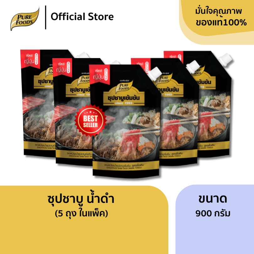 ชาบูน้ําดํา แพ็ค 5 ถุง น้ําดําดั้งเดิม ขนาด 900 กรัม มีฮาลาล หอมเข้ม ซุปชาบู ซุปสําเร็จรูป หัวเชื้อน้ําซุป