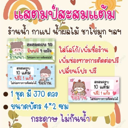 บัตรสะสมแต้ม แบบแสตมป์สะสมแต้ม ร้านน้ํา 1 ชุด มี 370 ดวง
