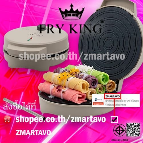 FRY KING เครื่องทําทองม้วนสด/กรอบ
