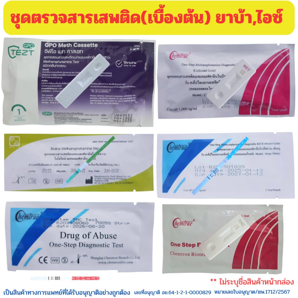 👍🏻ชุดตรวจสารเสพติด ที่ตรวจสารเสพติด ตรวจยาบ้า ยาไอซ์