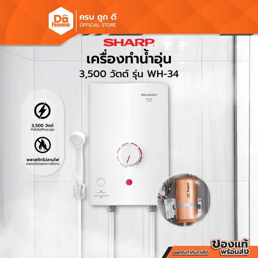 SHARP เครื่องทําน้ําอุ่น 3500 วัตต์ รุ่น WH-34 |MC|