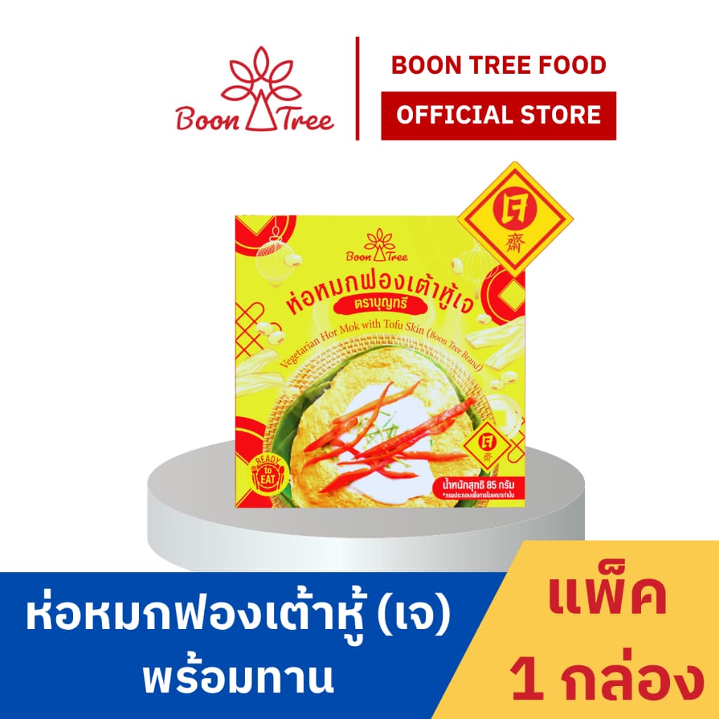 บุญทรี ห่อหมกฟองเต้าหู้เจพร้อมทาน 85 กรัม