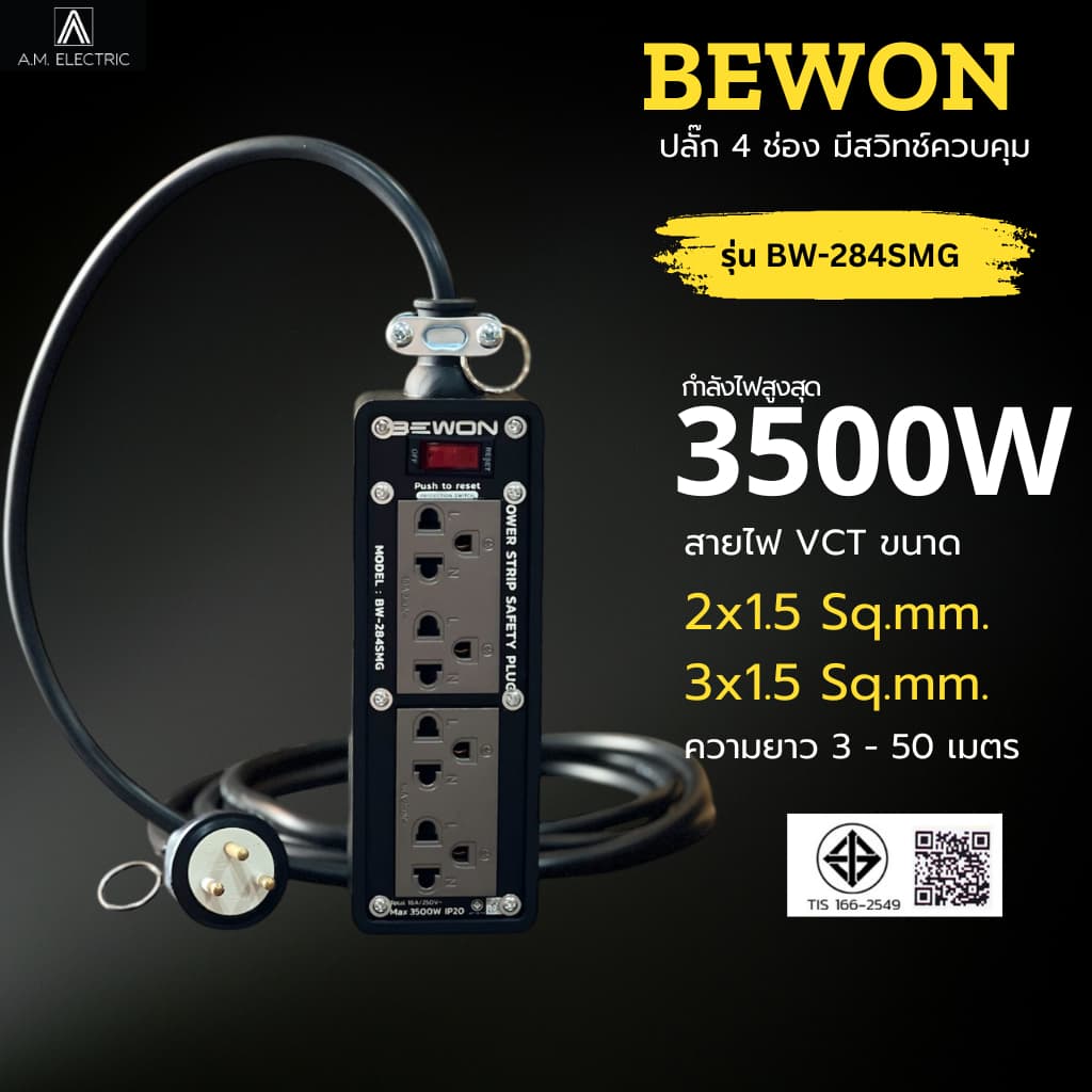 บล็อกยางพร้อมปลั๊กกราวด์คู่ BEWON 4ช่อง มีสวิทช์ควบคุม รุ่น BW-284SMG รองรับกําลังไฟสูงสุด 3500 Watt และสาย…