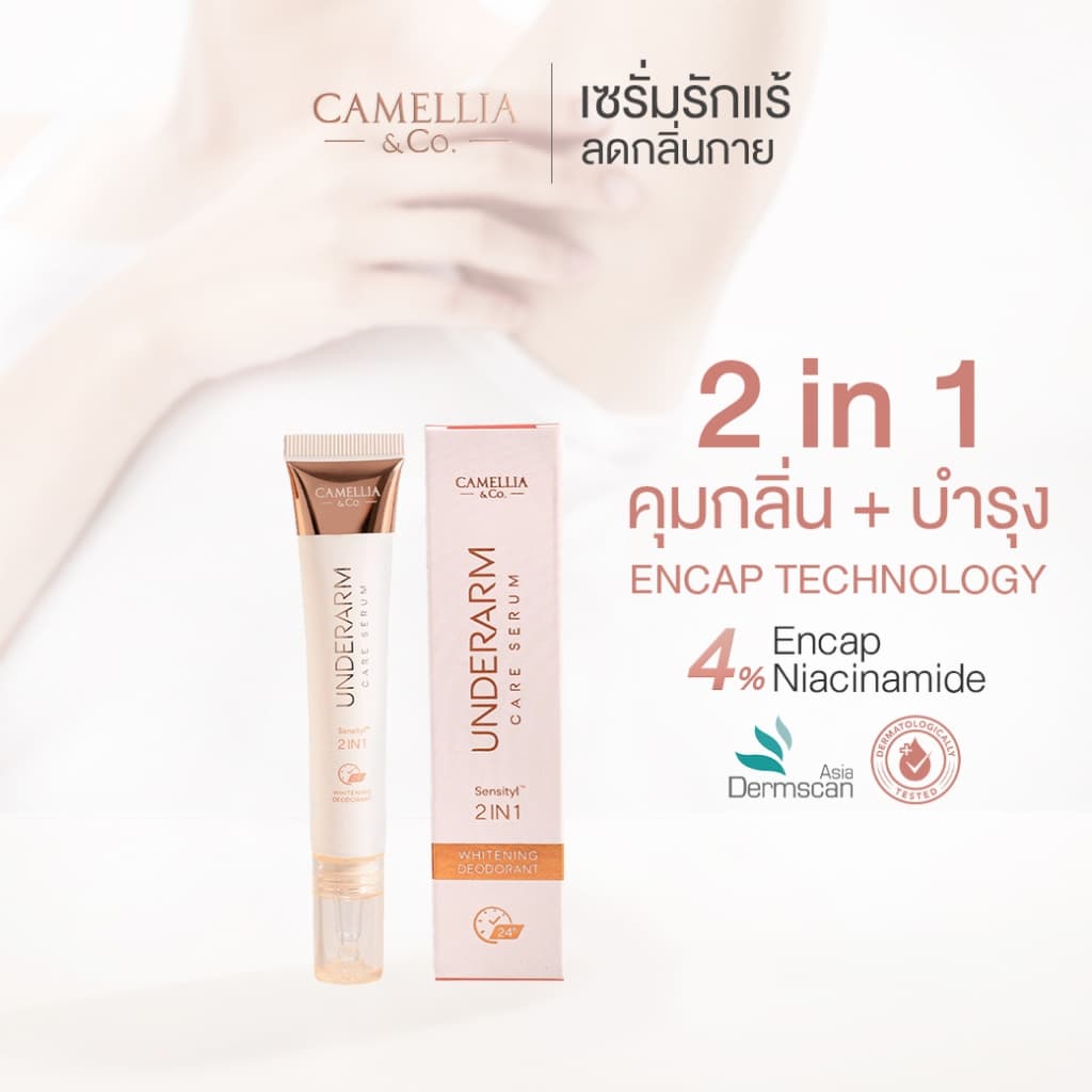เซรั่มรักแร้ ระงับกลิ่นกายยาวนาน ลดเหงื่อ ลดตุ่มหนังไก่ ขาวเนียนนุ่ม ไม่ทิ้งคราบเหลือง Camellia รูปที่ 1