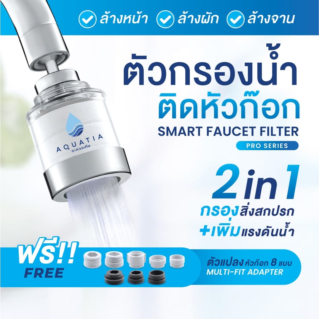 Aquatia ตัวกรองน้ําติดหัวก๊อก รุ่นโปรซีรีส์ Pro series (อะควอเทีย ฟิลเตอร์กรองน้ํา ที่กรองน้ําประปา)