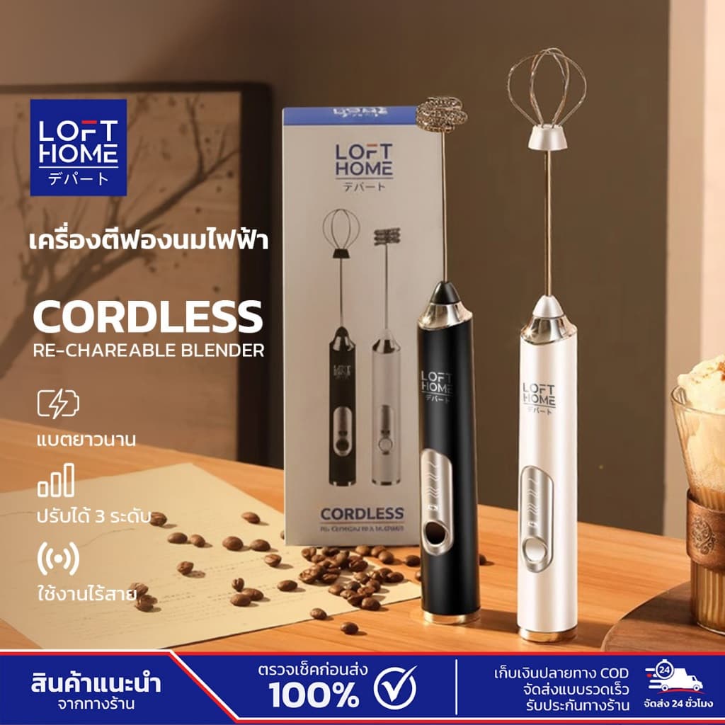 Lofthome เครื่องตีฟองนม พกพาสะดวก เครื่องตีไข่ ปรับได้3ระดับ ชาร์จUSB