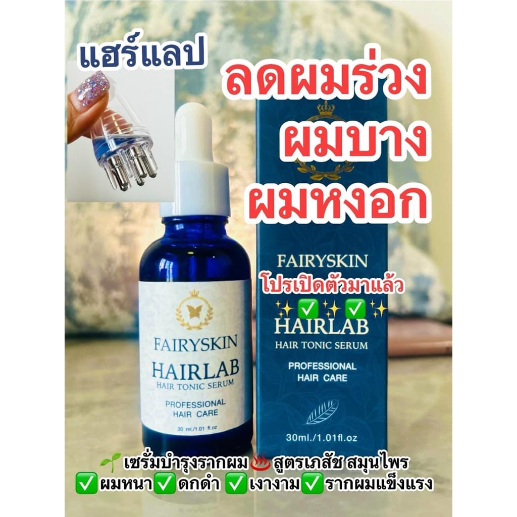 Hairlab เซรั่มบํารุงรากผม แฮร์แลป ♨️สูตรเภสัช(สมุนไพร) ลดผมร่วง ผมบาง ผมหงอก รูปที่ 1