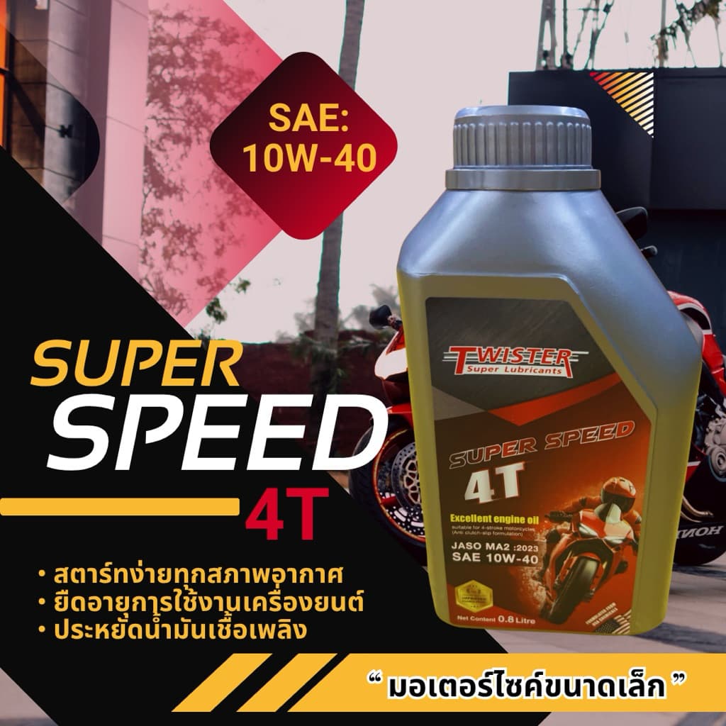 Twister Super Speed 4T (10w-40) สําหรับ มอเตอร์ไซค์ 4 จังหวะ ขนาดเล็ก