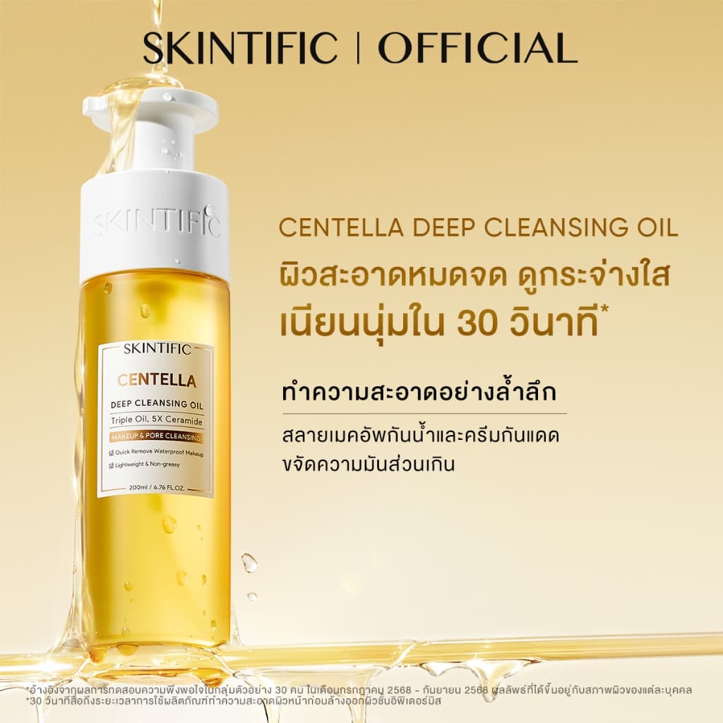 SKINTIFIC Centella Deep Cleansing Oil ทําความสะอาดอย่างล้ําลึก เนียนนุ่มใน 30 วินาที คลีนซิ่ง…