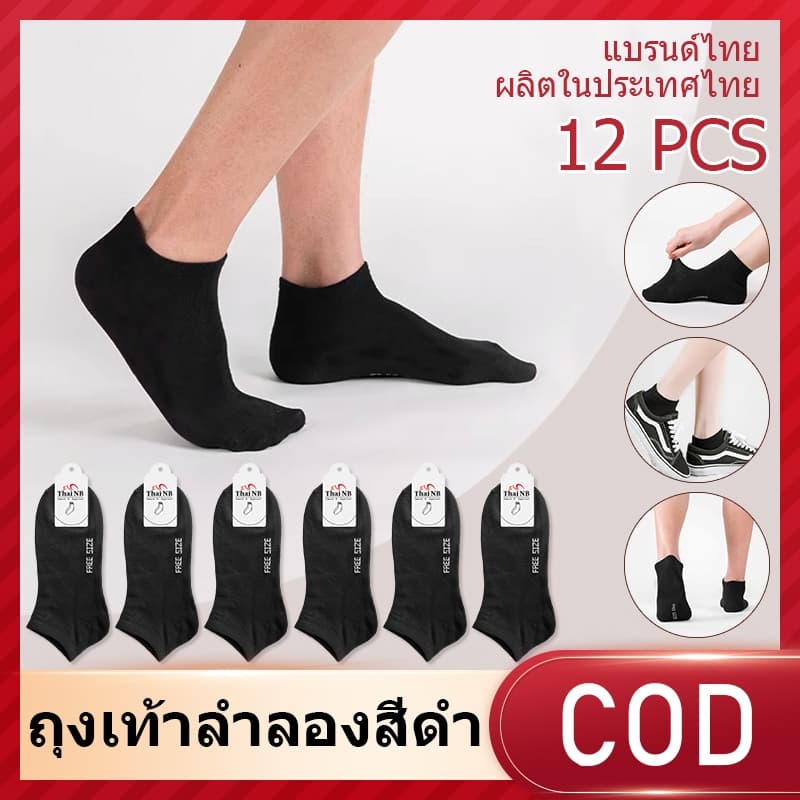 ถุงเท้าทํางาน (1แพ็ค 12คู่) ข้อยาวคลุมตาตุ่ม ถุงเท้า สีดํา ฟรีไซส์ ผ้านิ่ม ใส่สบาย ใส่ได้ทั้งผู้ชายและผู้หญิง