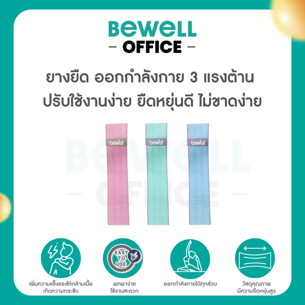 Bewell ยางยืดออกกําลังกาย 3 แรงต้าน ปรับใช้งานง่าย ยืดหยุ่นดี ไม่ขาดง่าย ฟรี! ถุงตาข่ายสําหรับเก็บ