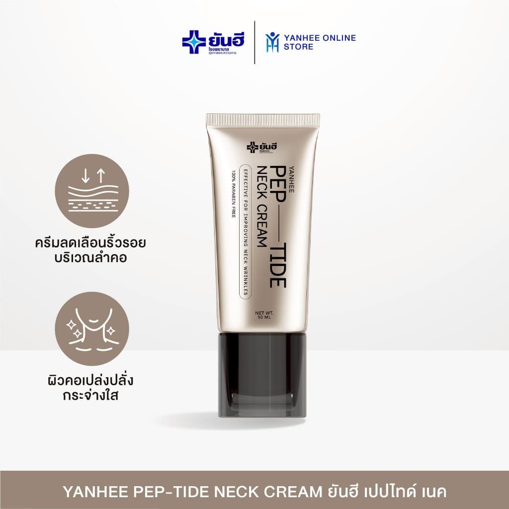 Yanhee Pep-Tide Neck Cream ยันฮี เปปไทด์ เนค ครีม ผลิตภัณฑ์บํารุงผิวคอ ยกกระชับ รอยเหี่ยวย่น ลดเส้นคอ