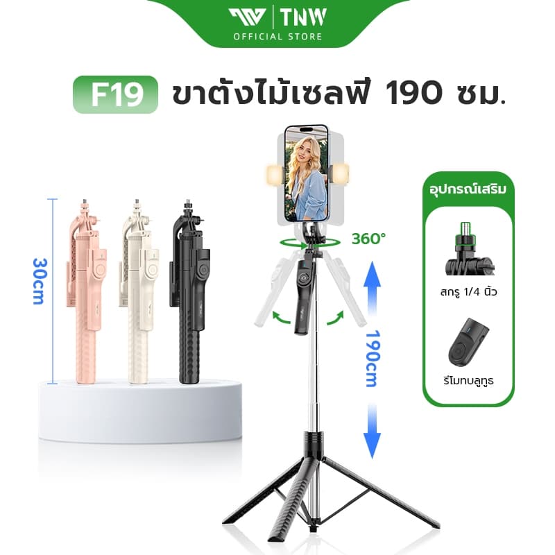 TNW F19 ไม้เซลฟี่ ขาตั้งมือถือ พร้อมรีโมทบลูทูธ ไม้กันสั่น 1.9M ไฟ LED หมุนได้ 360° ขาตั้งกล้อง ถ่ายรูปเด็ด…