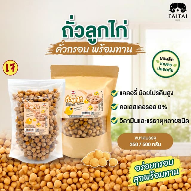 ถั่วลูกไก่คั่วกรอบ ถั่วลูกไก่คั่ว (ตราไทไทแบรนด์) Roasted Chickpeas พร้อมทาน โปรตีนสูงมาก…