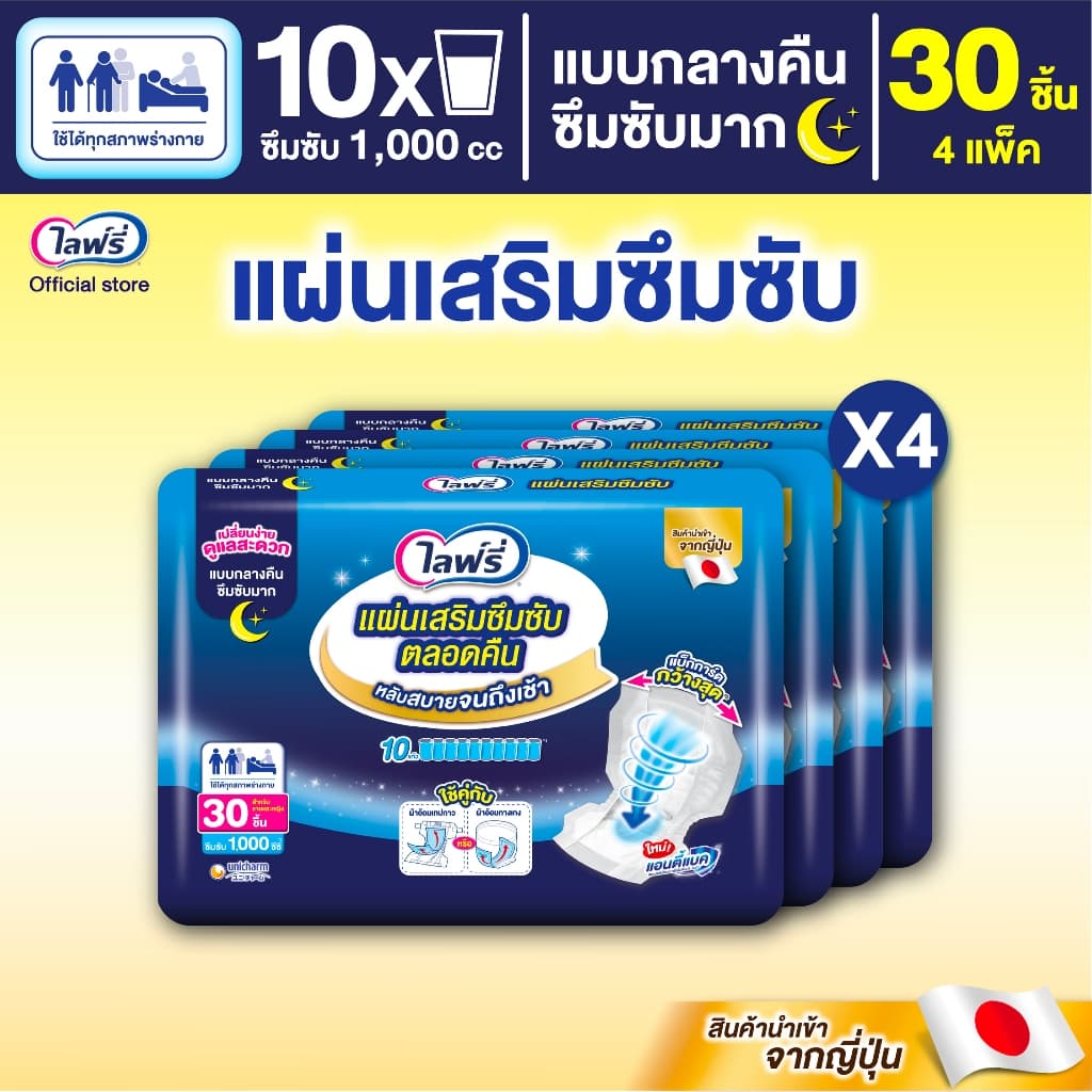 ขายยกลัง! Lifree ไลฟ์รี่ แผ่นเสริมซึมซับตลอดคืน 30 ชิ้น จํานวน 4 ห่อ