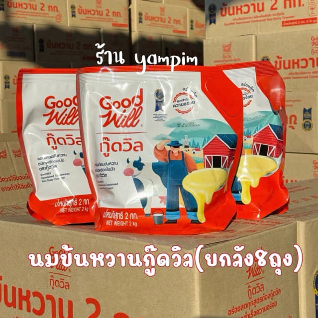 (ยกลัง 8 ถุง) นมข้นหวานกู๊ดวิล Goodwill น้ําหนัก 2 กก. 1ลังมี 8ถุง พร้อมส่ง