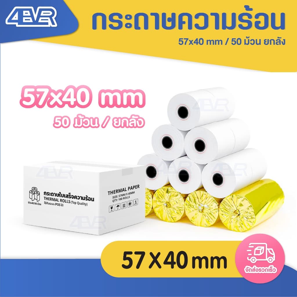 itcan กระดาษความร้อน 57x40 mm ใบเสร็จ บิล ไม่ใช้หมึก 65gsm Thermal Paper กระดาษใบเสร็จ