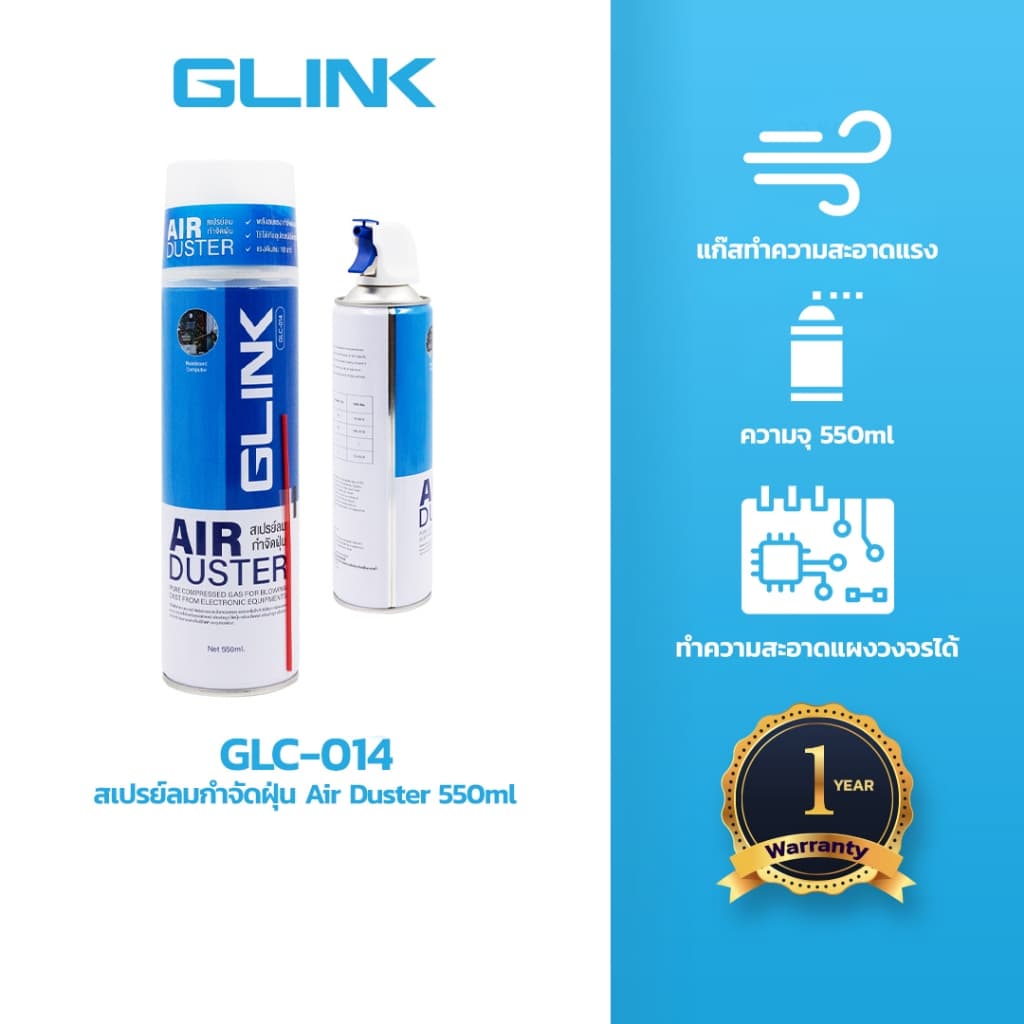 GLINK GLC-014 สเปรย์ลมกําจัดฝุ่น air duster 550ml กําจัดฝุ่น ละออง และ ผงเล็กๆ บนพีซี และ อุปกรณ์ต่างๆ