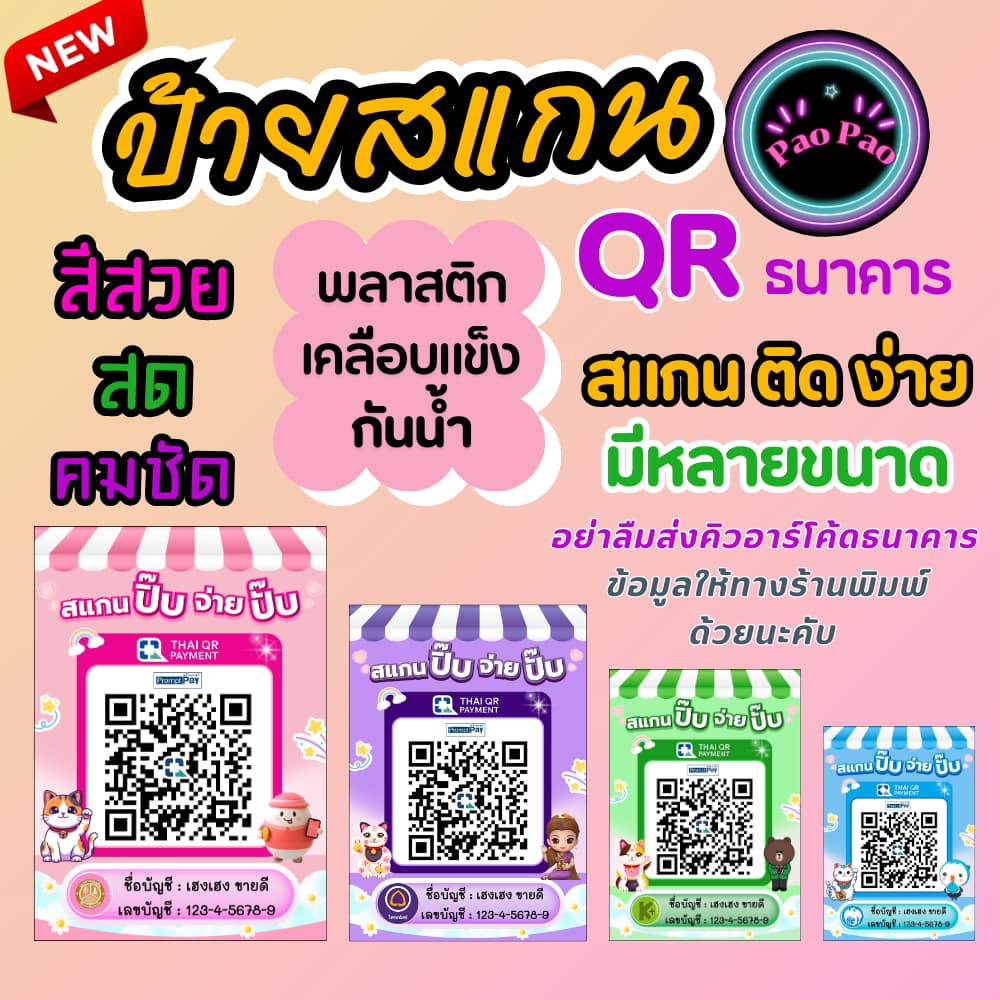 ป้ายสแกน QR Code พร้อมเพย์ รับเงิน ร้านค้า ธนาคาร สั่งทําได้ หลายขนาด A4 A5 A6