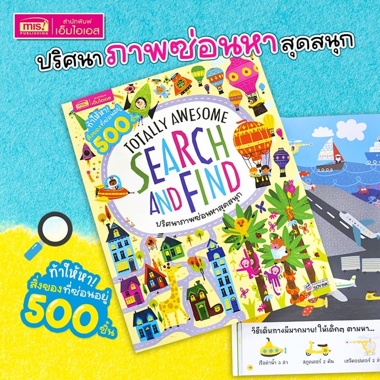 MISBOOK หนังสือ Search and Find ปริศนาภาพซ่อนหาสุดสนุก : เกมเสริมเชาวน์ปัญญาสําหรับเด็ก