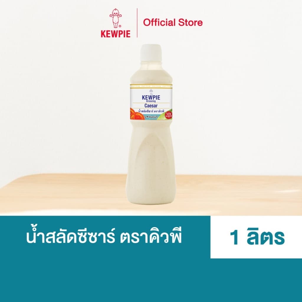 น้ําสลัดซีซาร์ คิวพี ขนาด 1000 มล.
