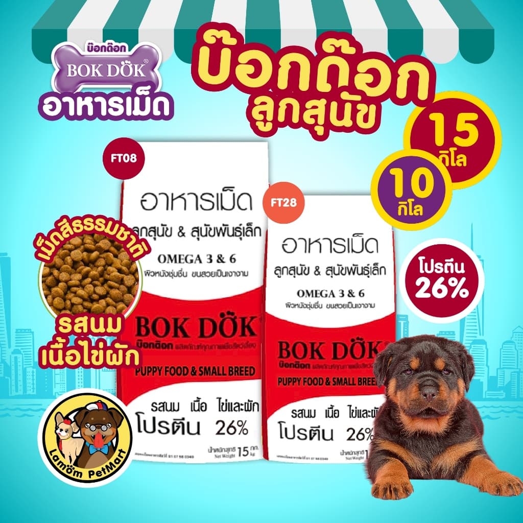 (15/10 KG.)(FT08, FT28) อาหารเม็ดลูกสุนัข BOKDOK รสนม เนื้อ ไข่ ผัก โปรตีน 26% ขนนุ่มเงางาม
