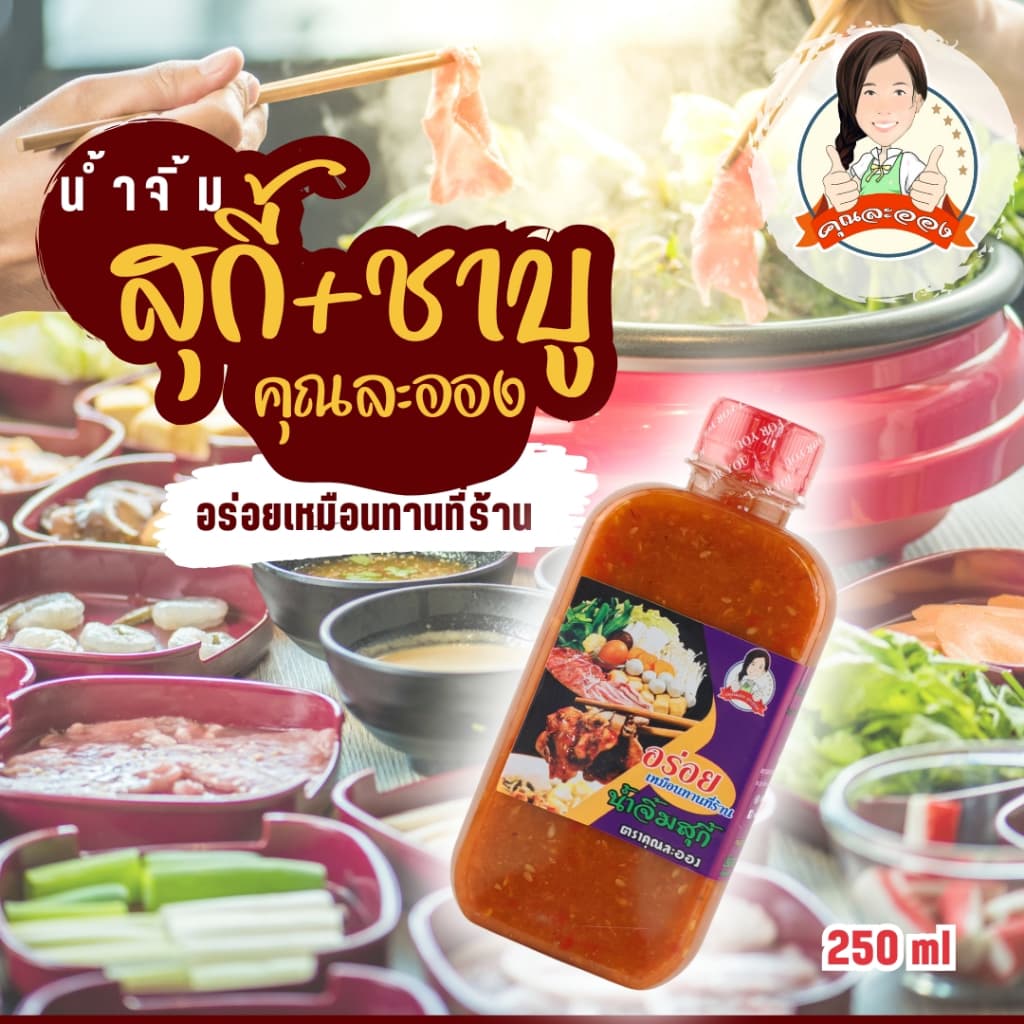 น้ําจิ้มสุกี้ / ชาบู คุณละออง สูตรดั้งเดิม ขนาด 250ml อร่อยเหมือนทานที่ร้าน Suki Sauce (Khun Laong's Brand)