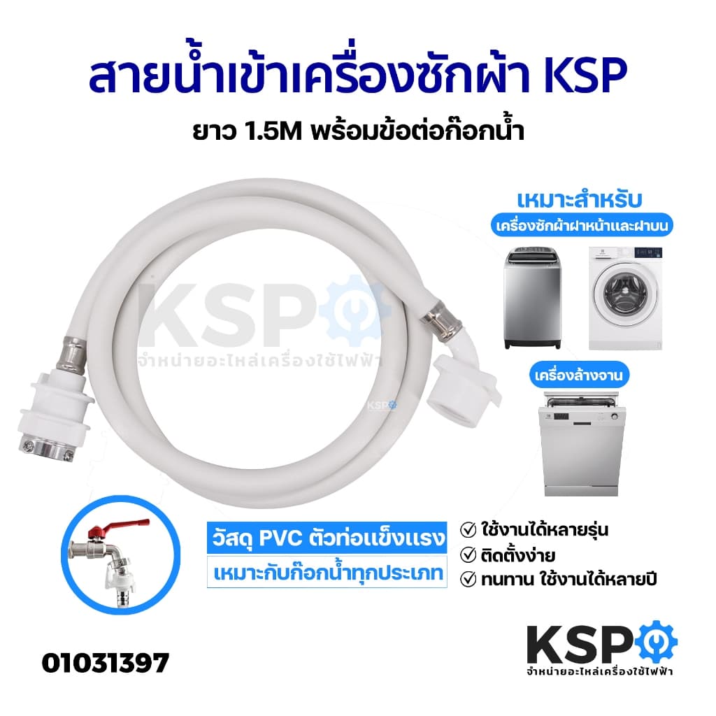 สายน้ําเข้า สายน้ําดี เครื่องซักผ้า KSP ยาว 1.5M พร้อมข้อต่อก๊อกน้ํา ใช้ได้กับเครื่องซักผ้าทุกรุ่น…