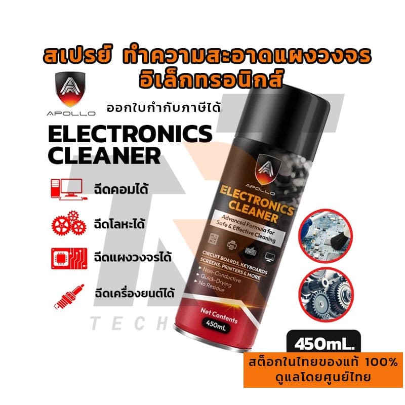 APOLLO Electonic Cleaner รุ่น APL-SY02 สเปรย์ ทําความสะอาด แผงวงจร อิเล็กทรอนิกส์ กล้องวงจรปิด แผงไฟฟ้า