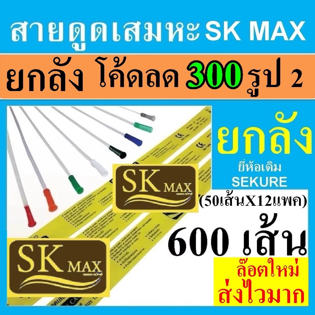 ยกลัง สายดูดเสมหะ sk max 12 แพค สายซัคชั่น ที่ดูดเสมหะ เบอร์ 12 14 10 8 16 ราคาถูก skmax สาย suction…