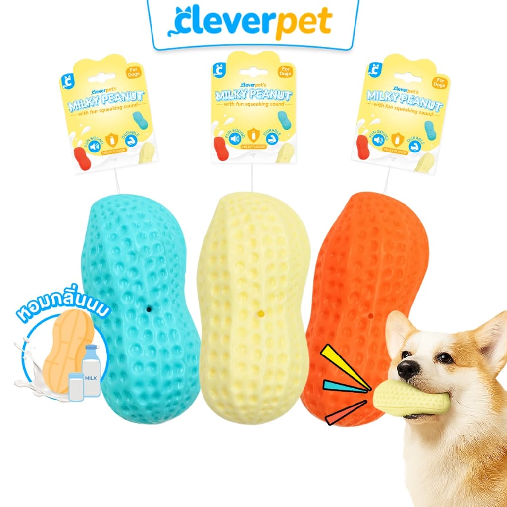 CleverPet ของเล่นสุนัข ถั่วลิสง บีบมีเสียง หอมกลิ่นนม ลูกบอลหมา Milky Peanut Dog Toy