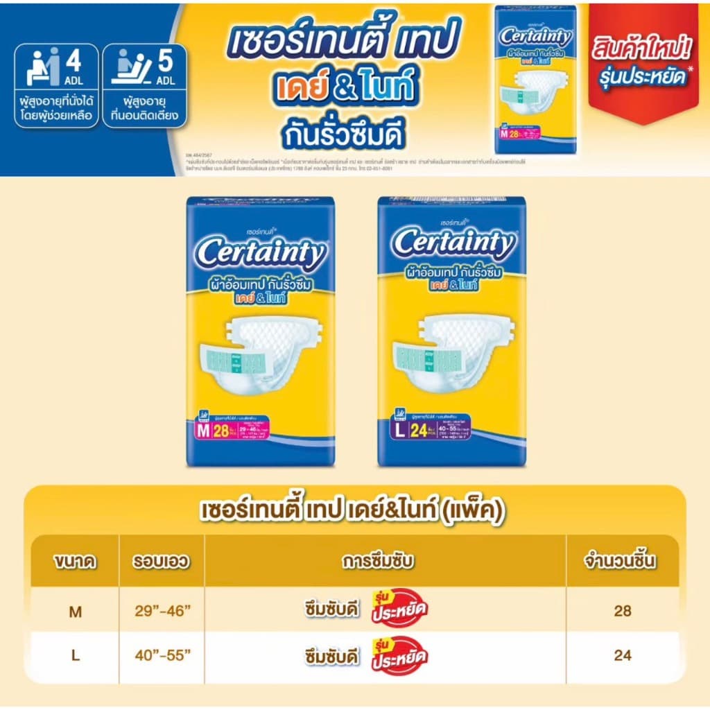 Certainty Tape DAY&NIGHT เซอร์เทนตี้ เทป เดย์แอนด์ไนท์ ผ้าอ้อมผู้ใหญ่เซอร์เทน ตีแบบเทป ซึมซับน้ํา 10 แก้ว…